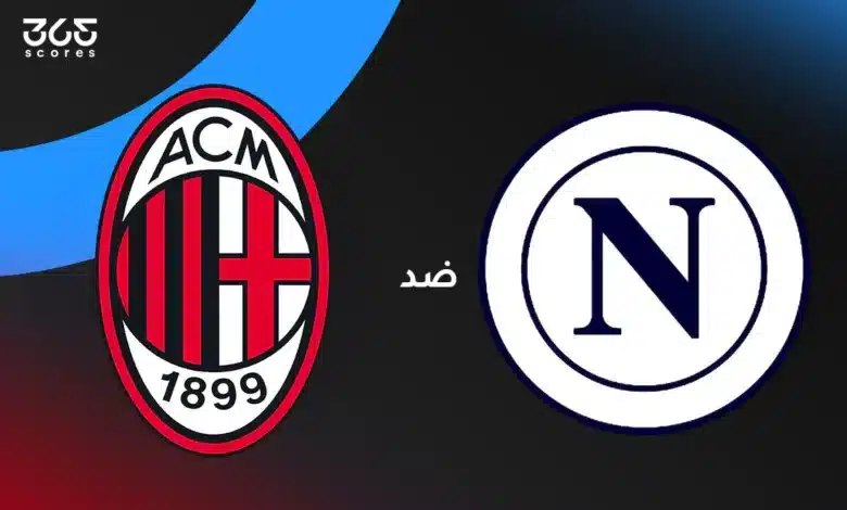 نابولي ضد ميلان: الموعد والقنوات الناقلة وتشكيل الفريقين