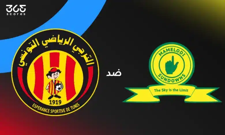 صن داونز ضد الترجي: الموعد والقنوات الناقلة والتشكيل