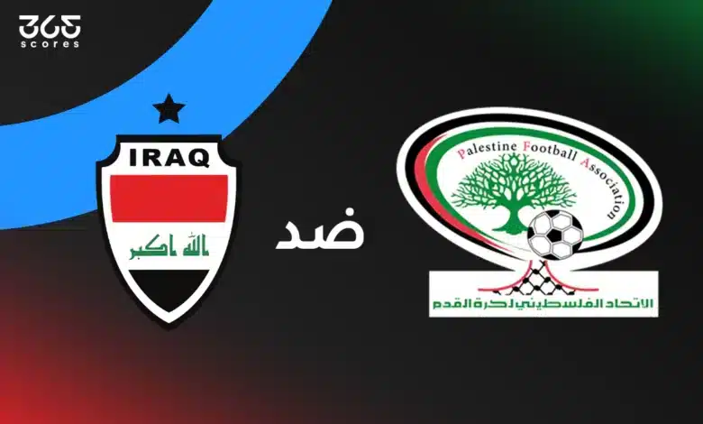 العراق ضد فلسطين: الموعد والقنوات الناقلة والتشكيل
