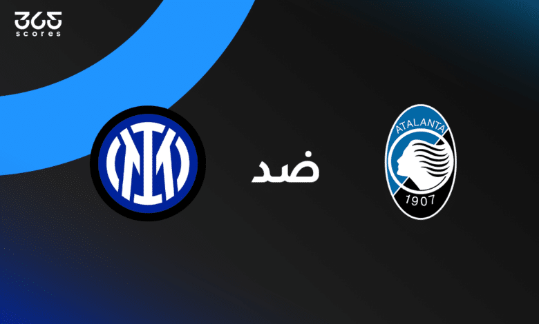 إنتر ميلان ضد أتالانتا