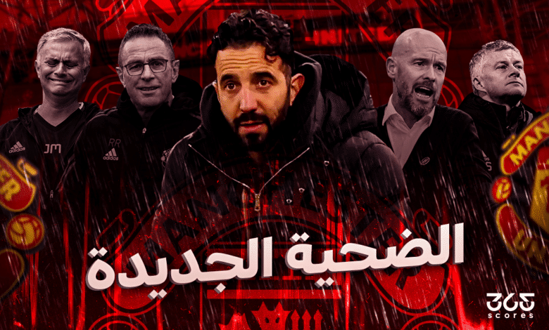 روبن أموريم - أزمة مانشستر يونايتد