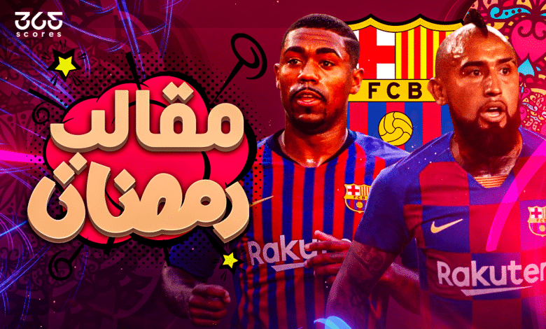 برشلونة - مالكوم - فيدال