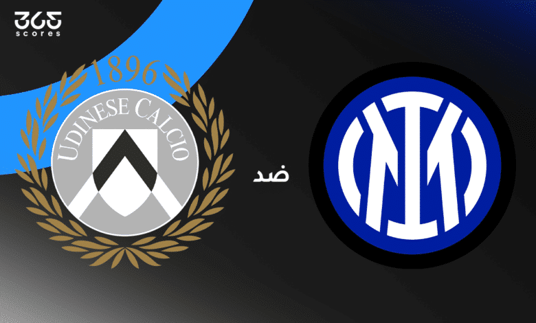 إنتر ميلان ضد أودينيزي