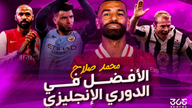 محمد صلاح الأفضل في الدوري الإنجليزي