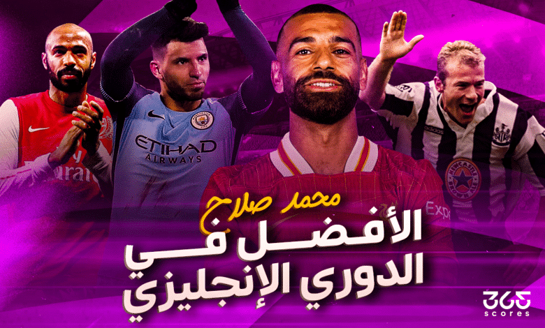 محمد صلاح الأفضل في الدوري الإنجليزي