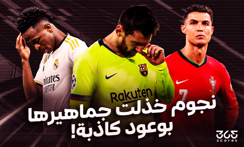 نجوم خذلت جماهيرها بوعود كاذبة!