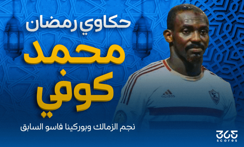 حكاوي رمضان - محمد كوفي