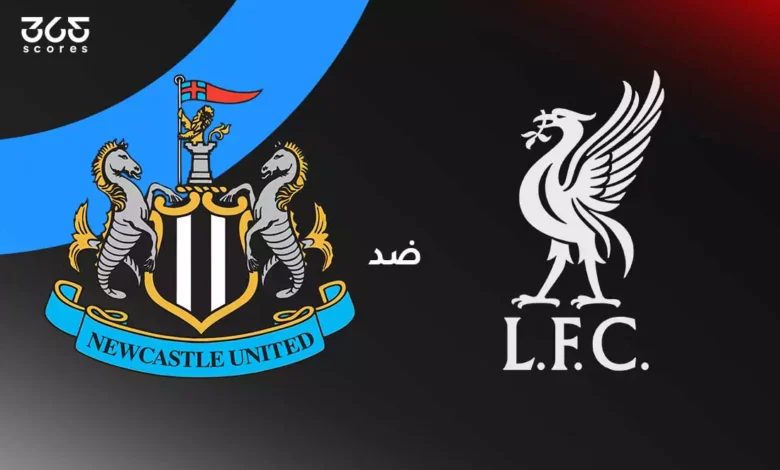 ليفربول ضد نيوكاسل يونايتد: الموعد والقنوات الناقلة والتشكيل