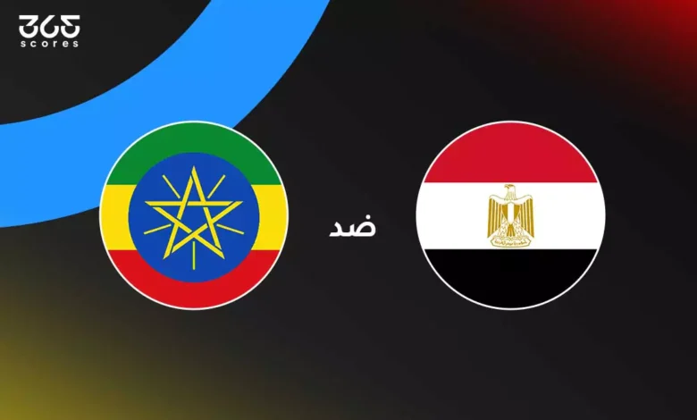 مصر ضد إثيوبيا: الموعد والقنوات الناقلة والتشكيل
