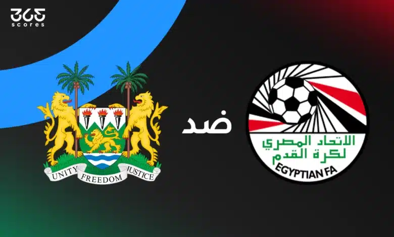 مصر ضد سيراليون: الموعد والقنوات الناقلة وتشكيل المنتخبين