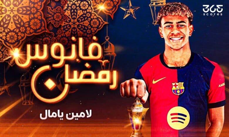 لامين يامال