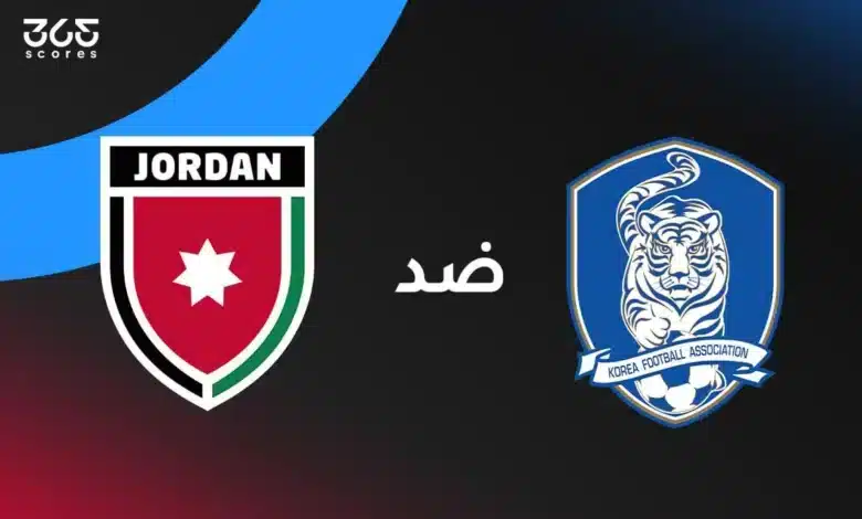 الأردن ضد كوريا الجنوبية: الموعد والقنوات الناقلة وتشكيل المنتخبين