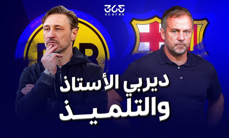 هانز فليك - نيكو كوفاتش