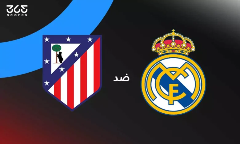 ريال مدريد ضد أتلتيكو مدريد: الموعد والقنوات الناقلة والتشكيل