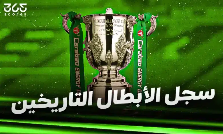 سجل أبطال كأس رابطة المحترفين الإنجليزية على مر التاريخ