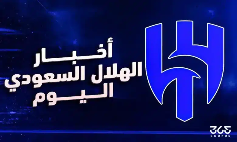 أخبار الهلال اليوم الجمعة 28 مارس 2025