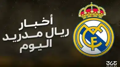 أخبار ريال مدريد اليوم الجمعة 28 مارس 2025