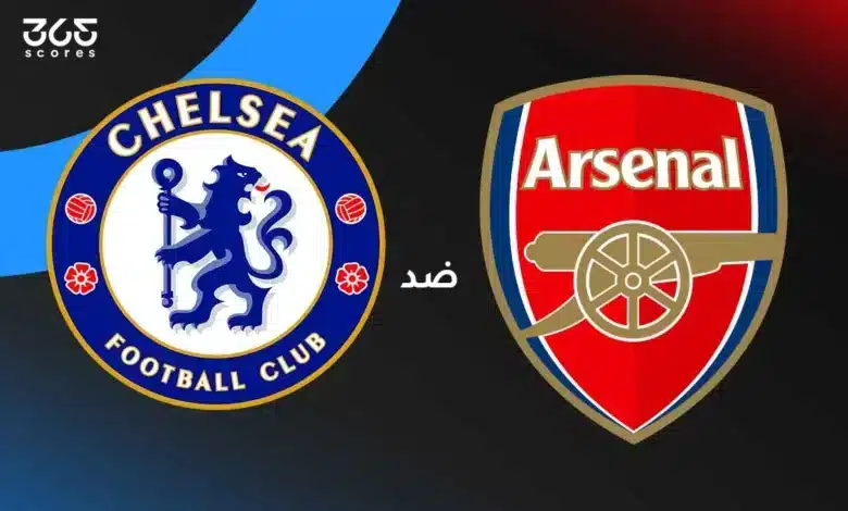 أرسنال ضد تشيلسي: الموعد والقنوات الناقلة وتشكيل الفريقين