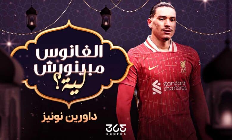 الفانوس مبينورش ليه - داروين نونيز