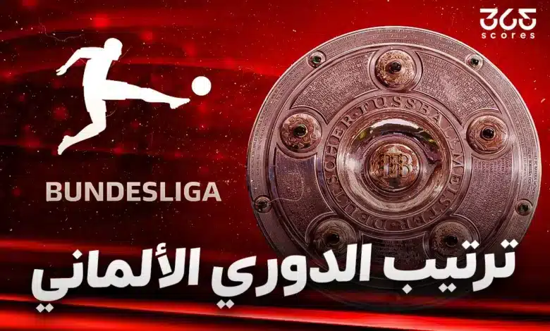 جدول ترتيب الدوري الألماني موسم 2024/2025