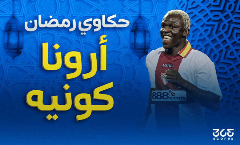 حكاوي رمضان أرونا كونيه