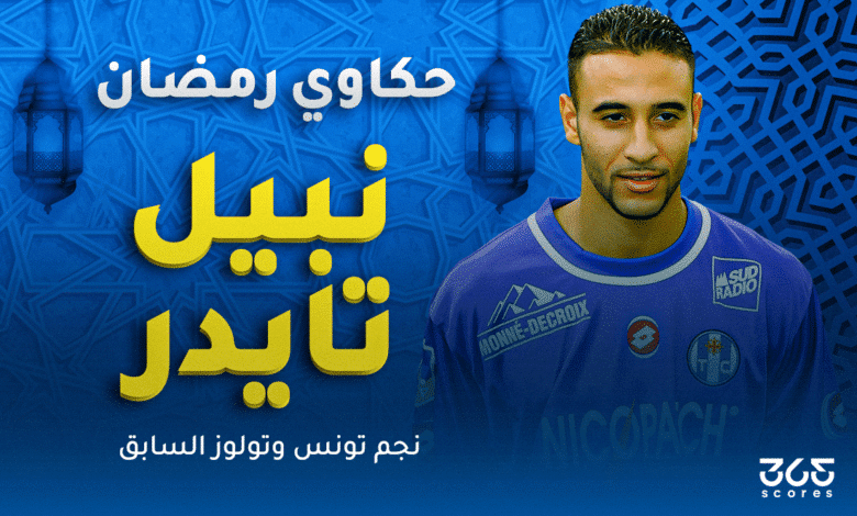 نبيل تايدر نجم تونس السابق