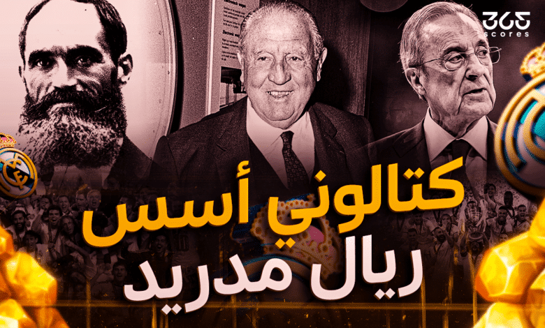 كتالوني أسس ريال مدريد