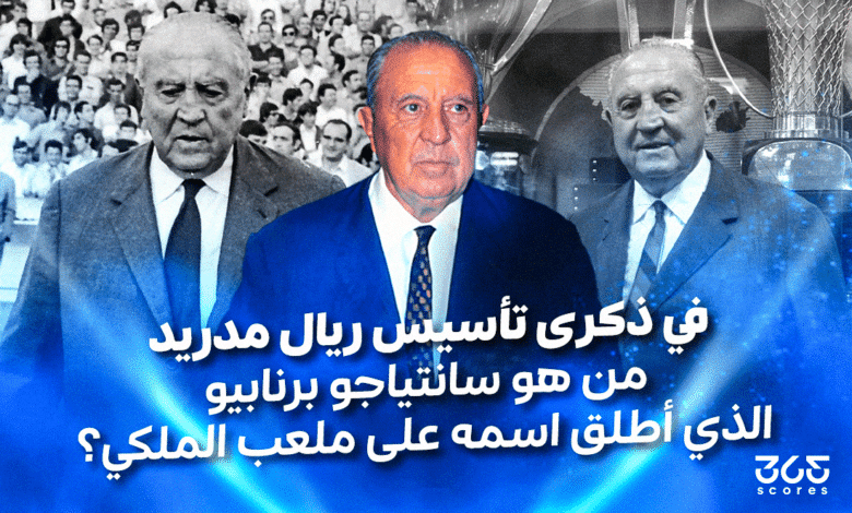 سانتياجو برنابيو