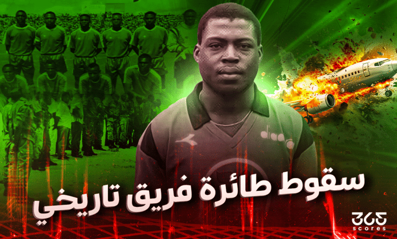 سقوط طائرة المنتخب الزامبي