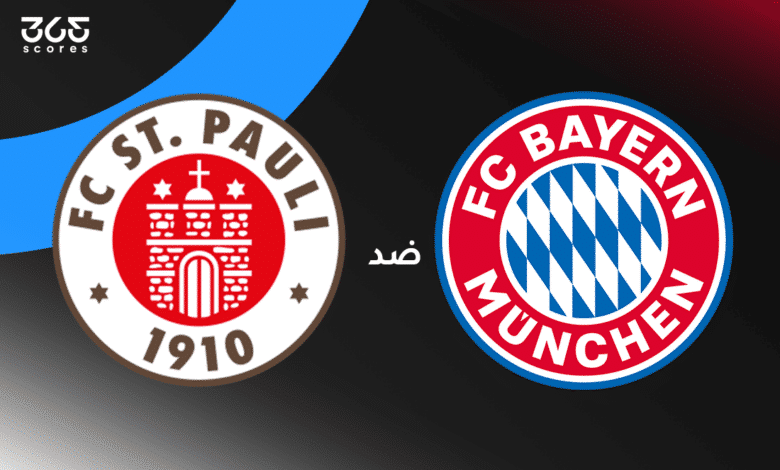 بايرن ميونخ ضد سانت باولي
