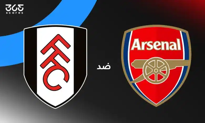 أرسنال ضد فولهام: الموعد والقنوات الناقلة وتشكيل الفريقين