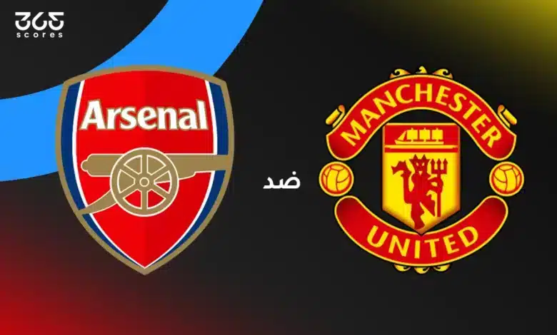 مانشستر يونايتد ضد أرسنال: الموعد والقنوات الناقلة وتشكيل الفريقين