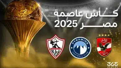 كأس الرابطة المصرية 2025.. النظام والأندية المشاركة ومواعيد المباريات