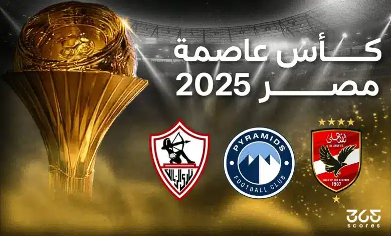 كأس الرابطة المصرية 2025.. النظام والأندية المشاركة ومواعيد المباريات