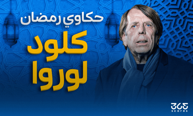 المدرب المخضرم كلود لوروا