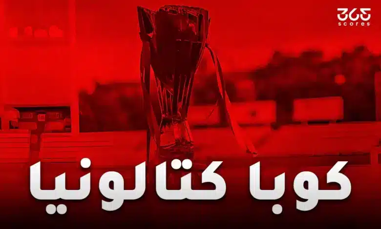 كوبا كتالونيا - كل ما تريد معرفته عن كأس كتالونيا