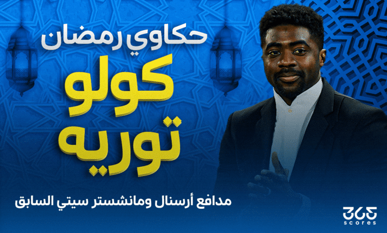 حكاوي رمضان - كولو توريه