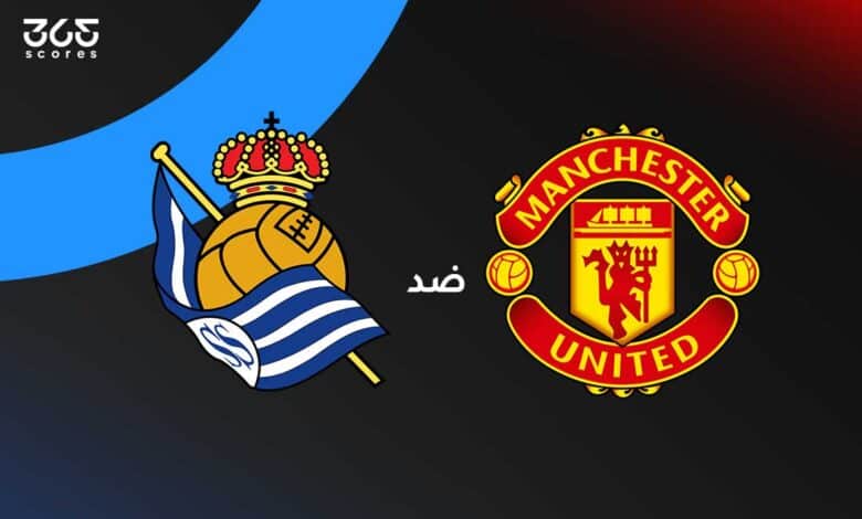 مانشستر يونايتد ضد ريال سوسيداد