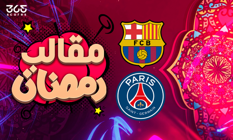 مقالب رمضان - باريس وبرشلونة