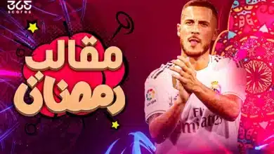 مقالب رمضان - هازارد - ريال مدريد