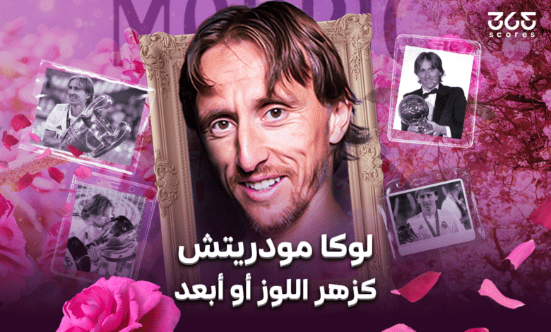 لوكا مودريتش.. كزهر اللوز أو أبعد!