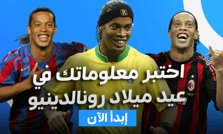 رونالدينيو