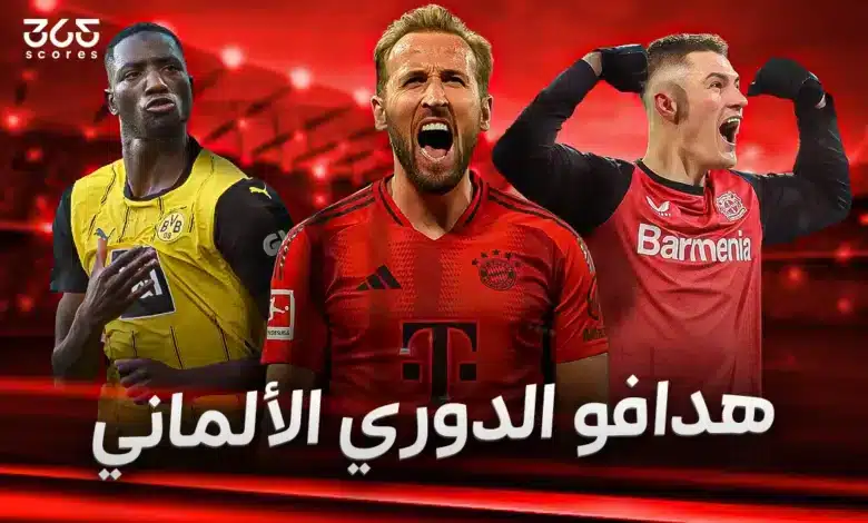 جدول ترتيب هدافي الدوري الألماني موسم 2024/2025