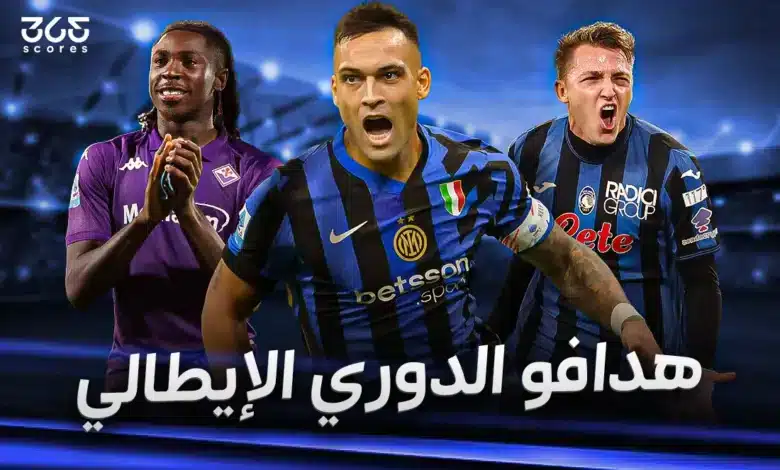جدول ترتيب هدافي الدوري الإيطالي موسم 2024/2025