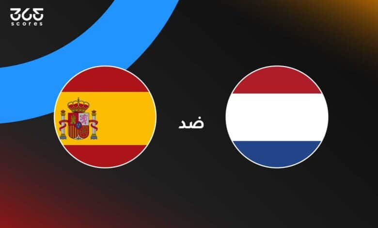 هولندا ضد إسبانيا