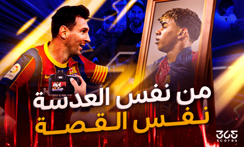 لامين يامال وليونيل ميسي