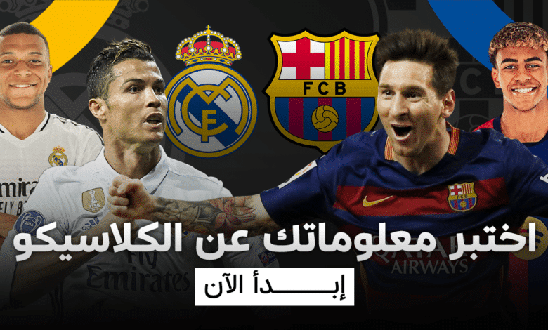 برشلونة ضد ريال مدريد