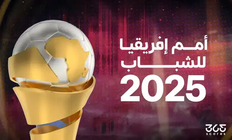 ما هي المنتخبات المشاركة في أمم أفريقيا للشباب 2025؟