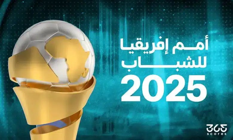 متى تقام أمم إفريقيا للشباب 2025؟ وما الملاعب المستضيفة؟