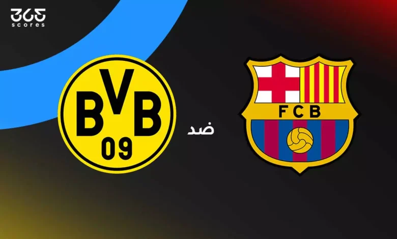 برشلونة ضد بوروسيا دورتموند: الموعد والقنوات الناقلة وتشكيل الفريقين